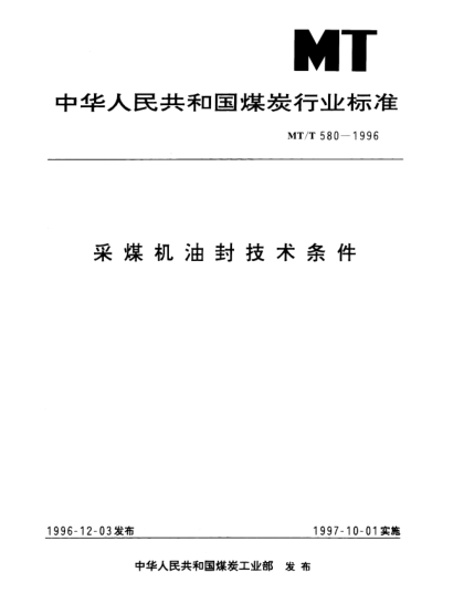 MT/T 580-1996采煤机油封技术条件