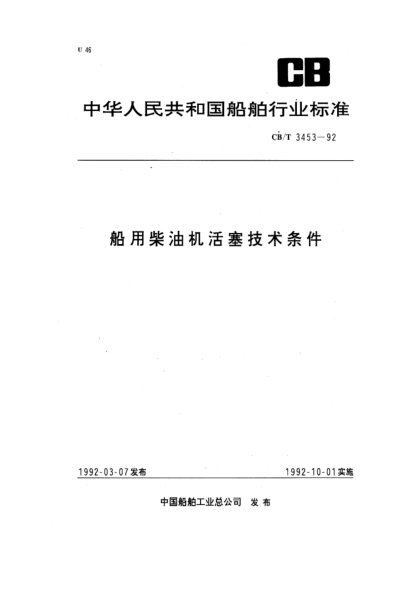 CB/T 3453-1992船用柴油机活塞技术条件