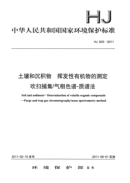 HJ 605-2011土壤和沉积物.挥发性有机物的测定.吹扫捕集/气相色谱-质谱法