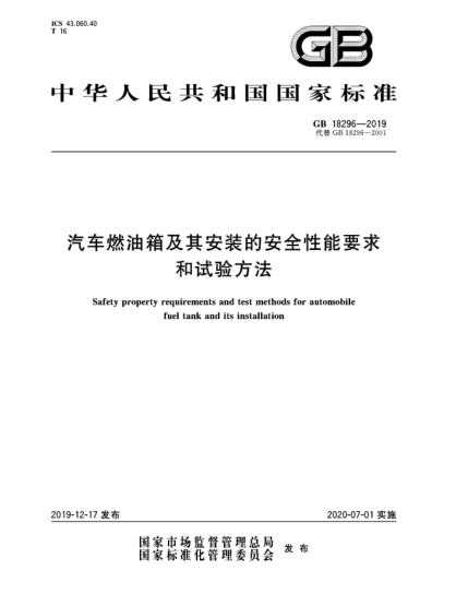 GB 18296-2019汽车燃油箱及其安装的安全性能要求和试验方法