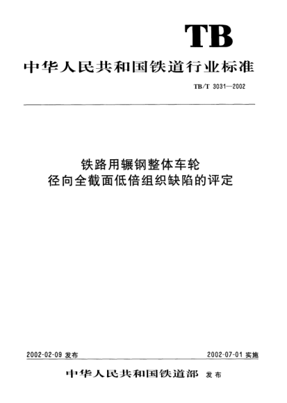 TB/T 3031-2002铁路用辗钢整体车轮径向全截面低倍组织缺陷的评定