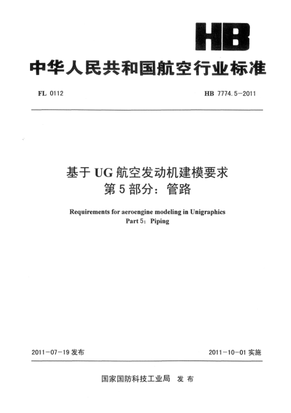 HB 7774.5-2011基于UG航空发动机建模要求.第5部分：管路