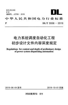 DL/T 5558-2019电力系统调度自动化工程初步设计文件内容深度规定
