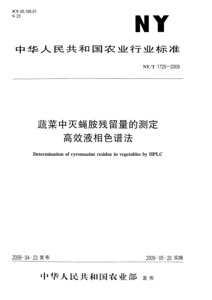 NY/T 1725-2009蔬菜中灭蝇胺残留量的测定.高效液相色谱法Determination of cyromazine residue in vegetables by HPLC
