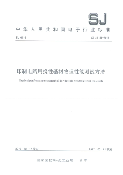 SJ 21181-2016印制电路用挠性基材物理性能测试方法