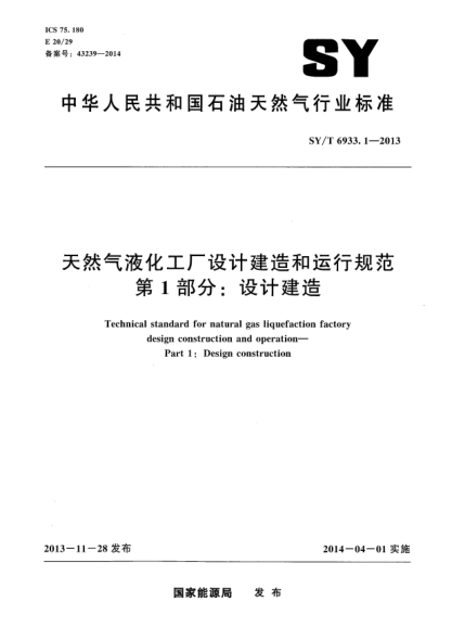 SY/T 6933.1-2013天然气液化工厂设计建造和运行规范第1部分:设计建造