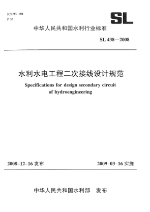 SL 438-2008水利水电工程二次接线设计规范