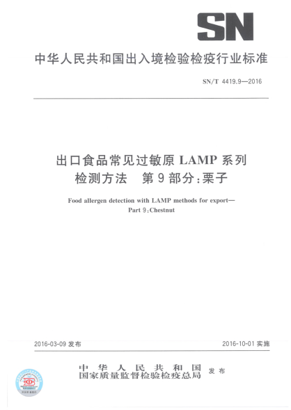 SN/T 4419.9-2016出口食品常见过敏原LAMP系列检测方法  第9部分:栗子