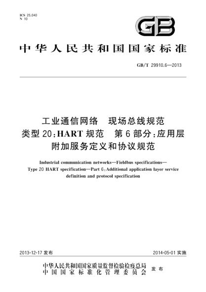 GB/T 29910.6-2013工业通信网络 现场总线规范 类型20:HART规范 第6部分:应用层附加服务定义和协议规范