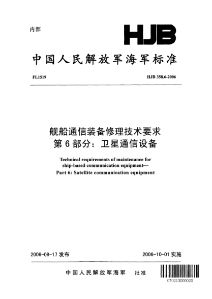 HJB 358.6-2006舰船通信装备修理技术要求.第6部分:卫星通信设备