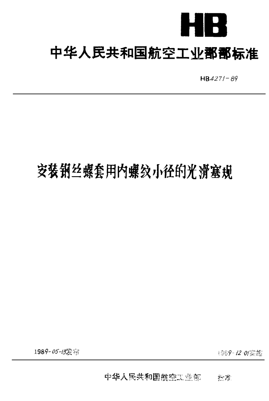 HB 4271-1989安装钢丝螺套用内螺纹小径的光滑塞规