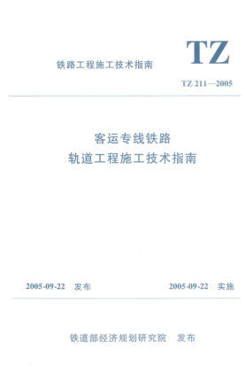 TZ 211-2005客运专线铁路轨道工程施工技术指南