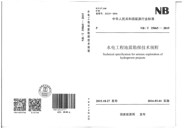 NB/T 35065-2015水电工程地震勘探技术规程