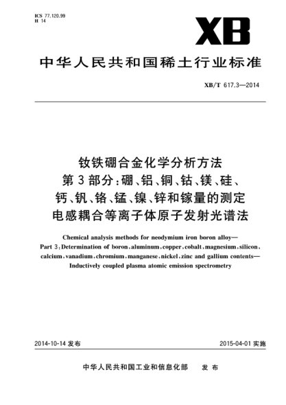 XB/T 617.3-2014钕铁硼合金化学分析方法  第3部分:硼、铝、铜、钴、镁、硅、钙、钒、铬、锰、镍、锌和镓量的测定 电感耦合等离子体原子发射光谱法