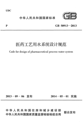 GB 50913-2013医药工艺用水系统设计规范