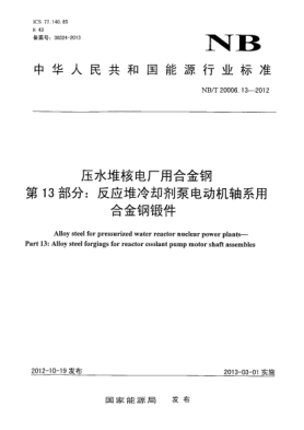 NB/T 20006.13-2012压水堆核电厂用合金钢 第13 部分：反应堆冷却剂泵电动机轴系用合金钢锻件