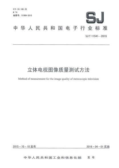 SJ/T 11541-2015立体电视图像质量测试方法