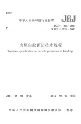 JGJ/T 245-2011房屋白蚁预防技术规程