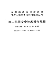 SLJJ 1-13-1981施工机械安全技术操作规程 第十三册 混凝土拌和楼