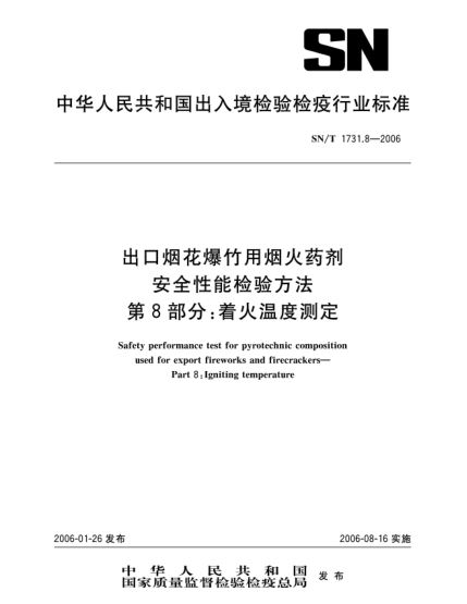 SN/T 1731.8-2006出口烟花爆竹用焰火药剂安全性能检验方法 第8部分：着火温度测定