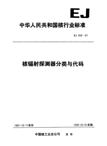 EJ 569-1991核辐射探测器分类与代码