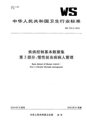 WS 375.3-2012疾病控制基本数据集.第3部分：慢性丝虫病病人管理Basic dataset of disease control—Part 3:Chronic filariasis management