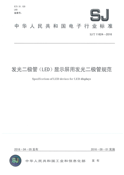 SJ/T 11624-2016发光二极管(LED)显示屏用发光二极管规范