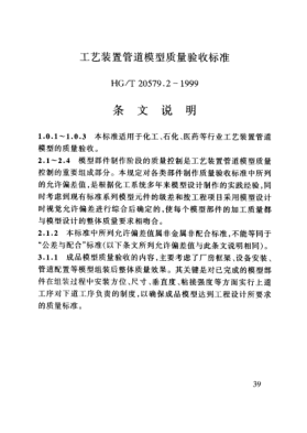 HG/T 20579.2-1999（条文说明）工艺装置管道模型质量验收raybet雷电竞电竞app下载地址