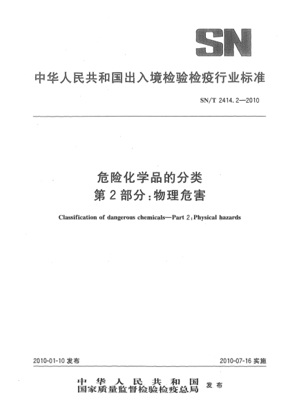 SN/T 2414.2-2010危险化学品的分类.第2部分: 物理危害Classification of dangerous chemicals—Part 2:Physical hazards