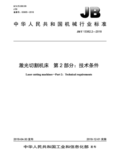 JB/T 13382.2-2018激光切割机床  第2部分:技术条件