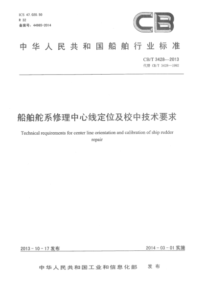 CB/T 3428-2013船舶舵系修理中心线定位及校中技术要求