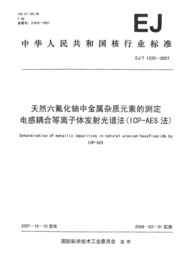 EJ/T 1220-2007天然六氟化铀中金属杂质元素的测定 电感耦合等离子体发射光谱法(ICP-AES法)