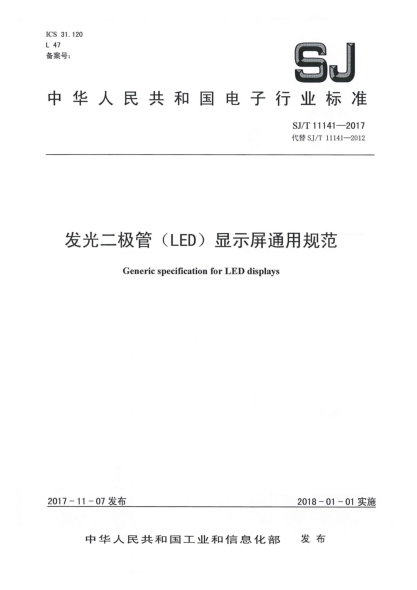 SJ/T 11141-2017发光二极管(LED)显示屏通用规范