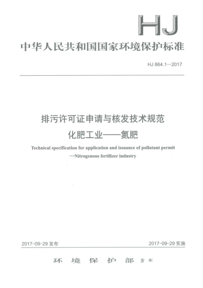 HJ 864.1-2017排污许可证申请与核发技术规范  化肥工业  氮肥