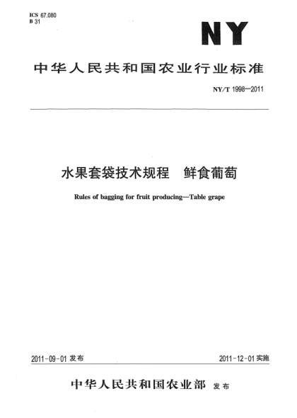 NY/T 1998-2011水果套袋技术规程 鲜食葡萄Rules of bagging for fruit producing-Table grape