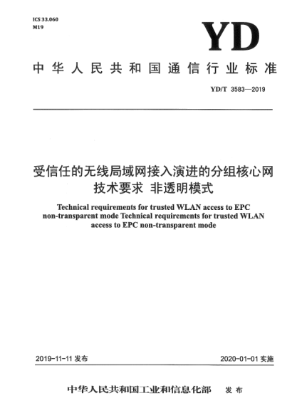 YD/T 3583-2019受信任的无线局域网接入演进的分组核心网技术要求  非透明模式