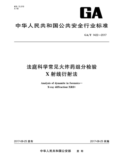 GA/T 1422-2017法庭科学常见火炸药组分检验  X射线衍射法