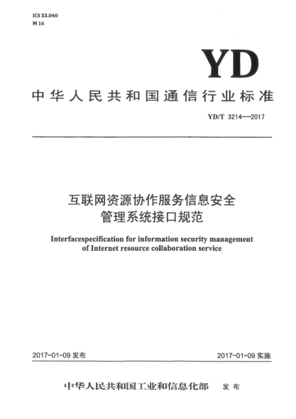 YD/T 3214-2017互联网资源协作服务信息安全管理系统接口规范