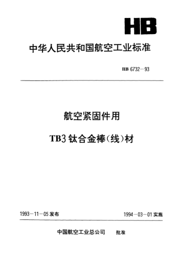 HB 6732-1993航空紧固件用TB3钛合金棒（线）材