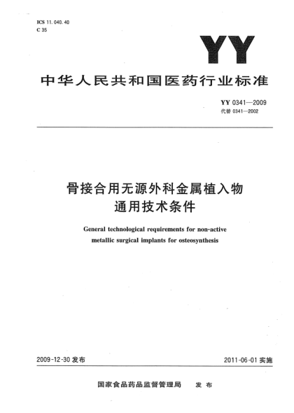 YY 0341-2009骨接合用无源外科金属植入物通用技术条件