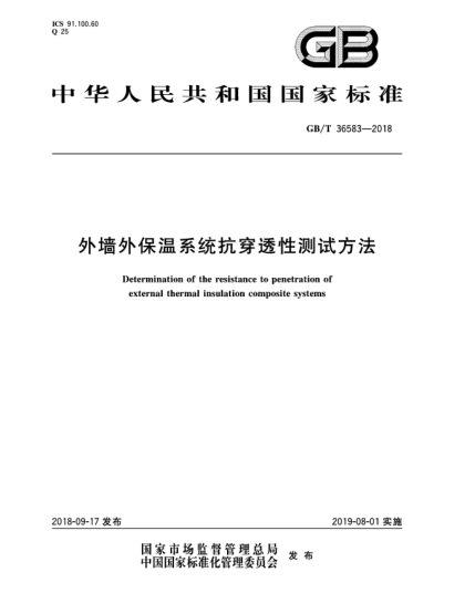 GB/T 36583-2018外墙外保温系统抗穿透性测试方法