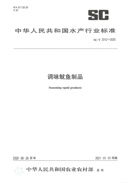 SC/T 3312-2020调味鱿鱼制品