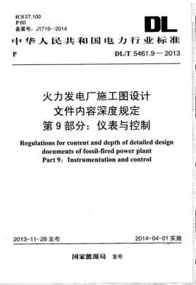 DL/T 5461.9-2013火力发电厂施工图设计文件内容深度规定.第9部分:仪表与控制