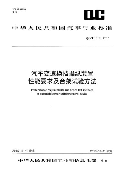 QC/T 1019-2015汽车变速换档操纵装置性能要求及台架试验方法