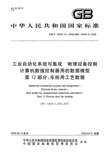 GB/T 19903.12-2008工业自动化系统与集成.物理设备控制.计算机数值控制器用的数据模型.第12部分:车削用工艺数据