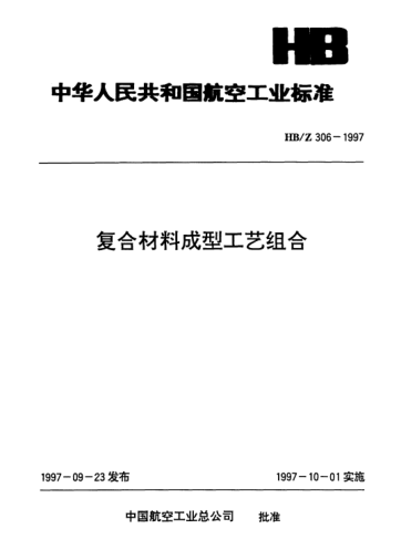 HB/Z 306-1997复合材料成型工艺组合