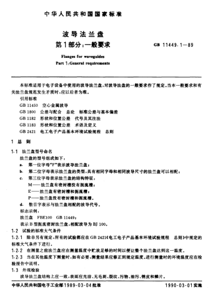 GB/T 11449.1-1989波导法兰盘  第1部分:一般要求