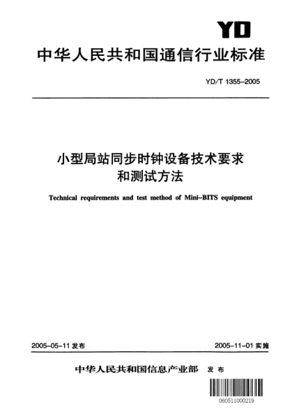 YD/T 1355-2005小型局站同步时钟设备技术要求和测试方法