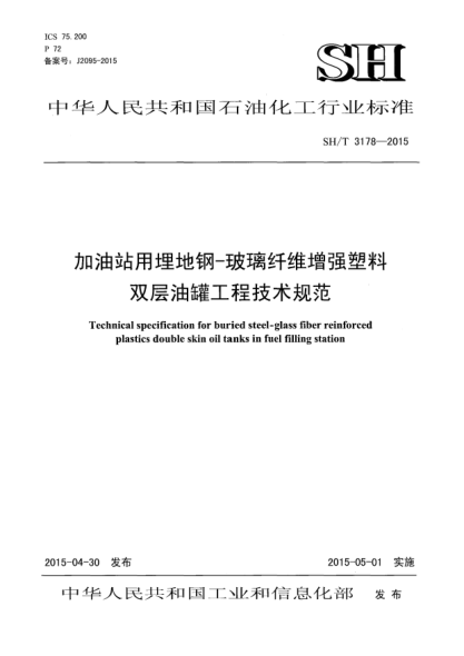 SH/T 3178-2015加油站用埋地钢-玻璃纤维增强塑料双层油罐工程技术规范