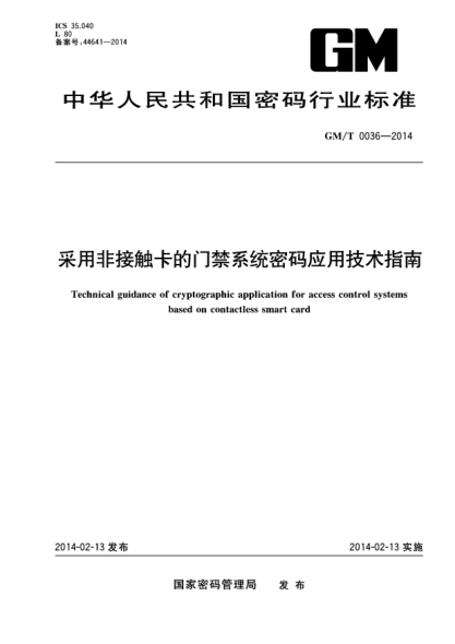 GM/T 0036-2014采用非接触卡的门禁系统密码应用技术指南